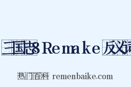 三国志8Remake反义词是什么意思的图片